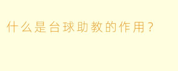 什么是台球助教的作用？