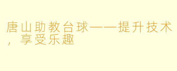 唐山助教台球——提升技术，享受乐趣