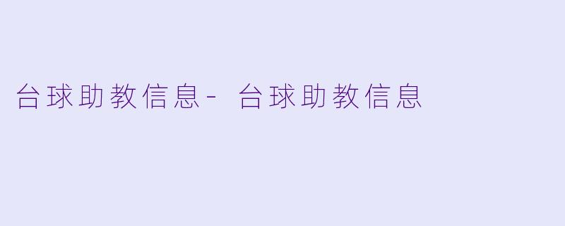 台球助教信息-台球助教信息