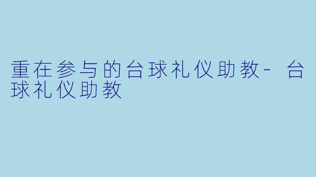 重在参与的台球礼仪助教-台球礼仪助教