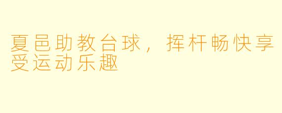 夏邑助教台球，挥杆畅快享受运动乐趣