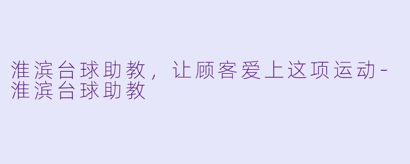 淮滨台球助教，让顾客爱上这项运动-淮滨台球助教