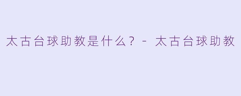 太古台球助教是什么？