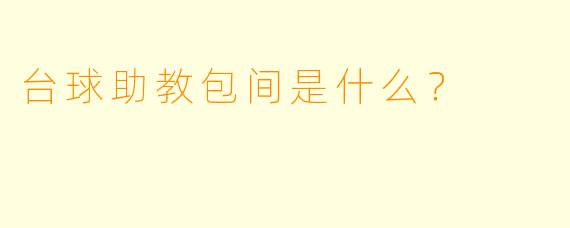 台球助教包间是什么？