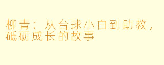 柳青：从台球小白到助教，砥砺成长的故事