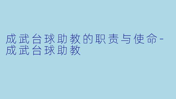 成武台球助教的职责与使命-成武台球助教