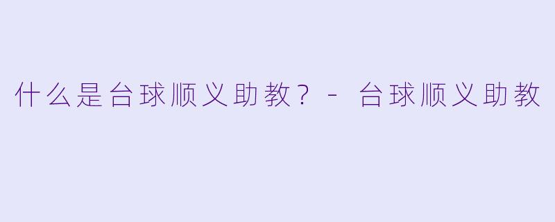 什么是台球顺义助教？