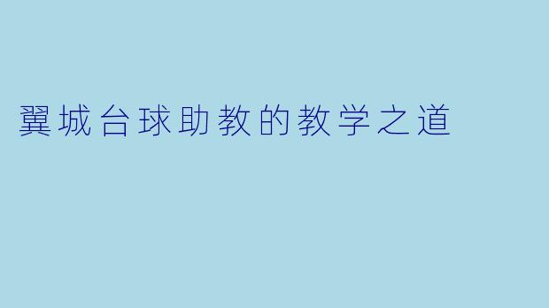 翼城台球助教的教学之道