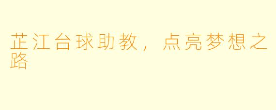 芷江台球助教，点亮梦想之路