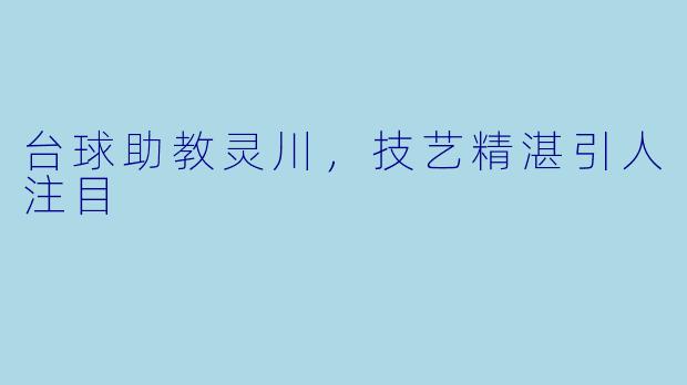 台球助教灵川，技艺精湛引人注目