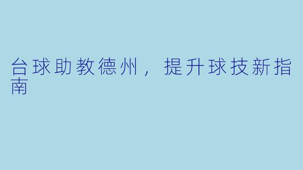 台球助教德州，提升球技新指南
