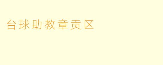 台球助教章贡区
