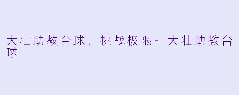 大壮助教台球，挑战极限-大壮助教台球