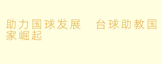 助力国球发展 台球助教国家崛起