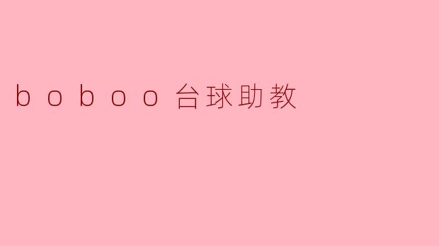 boboo台球助教