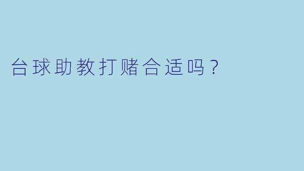 台球助教打赌合适吗？