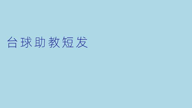 台球助教短发