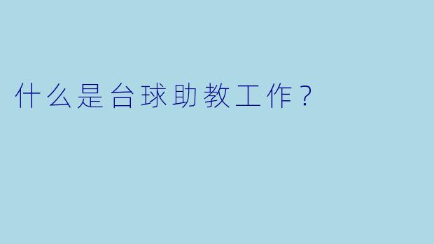 什么是台球助教工作？
