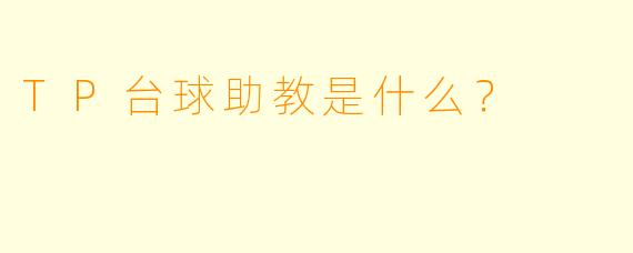 TP台球助教是什么？