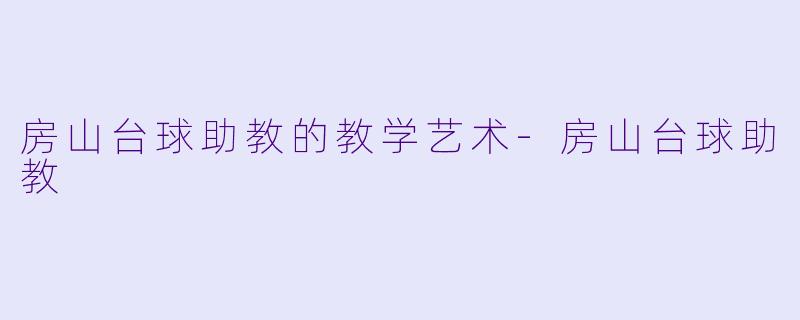 房山台球助教的教学艺术-房山台球助教