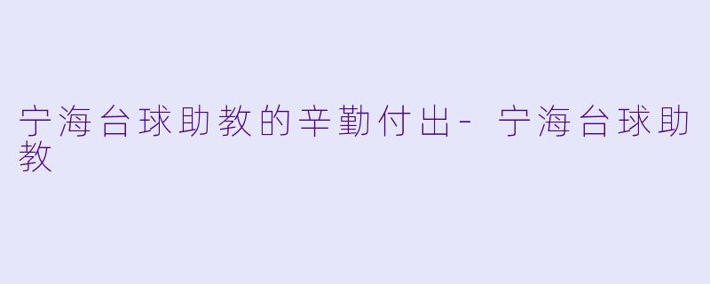 宁海台球助教的辛勤付出-宁海台球助教