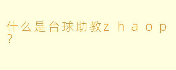 什么是台球助教zhaop？