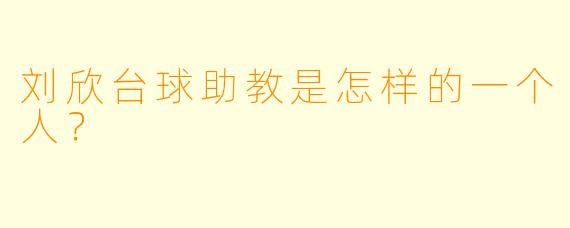 刘欣台球助教是怎样的一个人？
