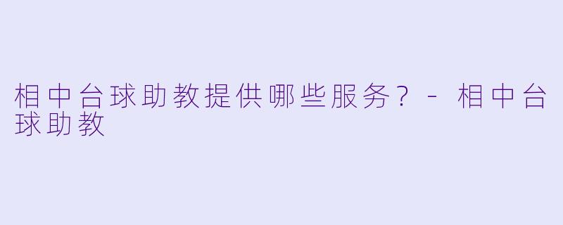 相中台球助教提供哪些服务？
