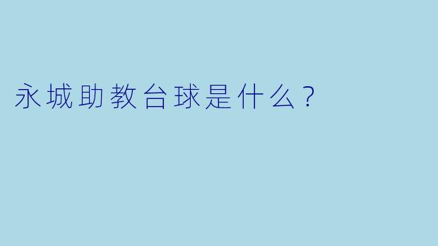 永城助教台球是什么？