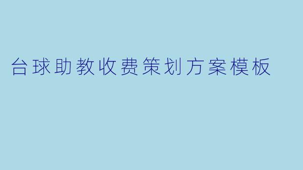 台球助教收费策划方案模板