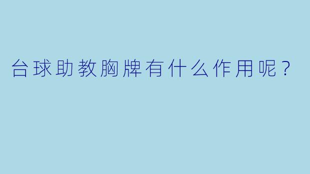 台球助教胸牌有什么作用呢？
