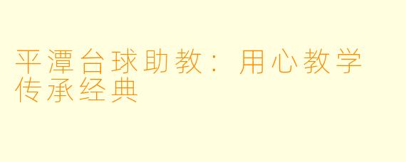 平潭台球助教：用心教学 传承经典