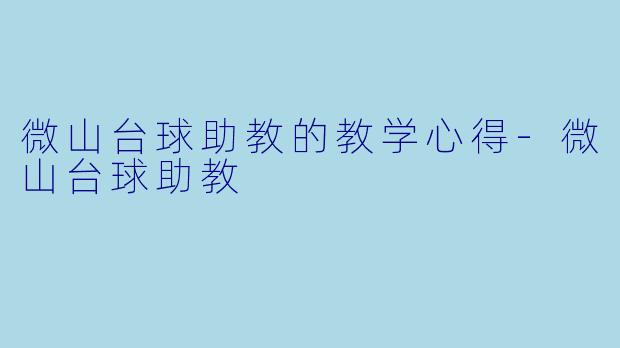 微山台球助教的教学心得-微山台球助教