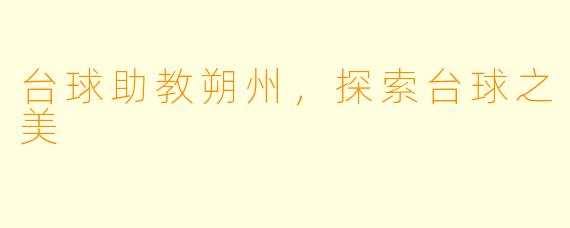 台球助教朔州，探索台球之美