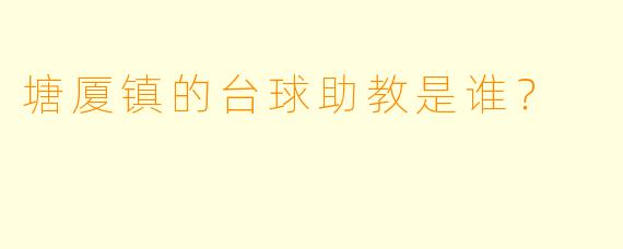塘厦镇的台球助教是谁？