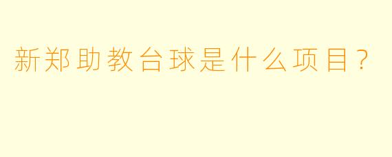 新郑助教台球是什么项目？