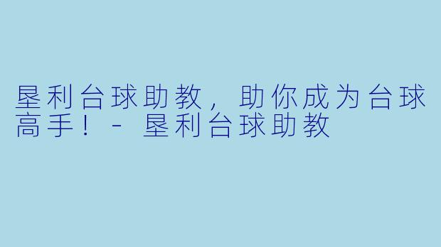 垦利台球助教，助你成为台球高手！
