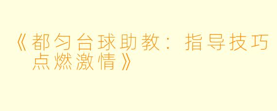 《都匀台球助教：指导技巧 点燃激情》