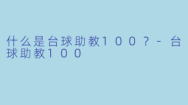 什么是台球助教100？