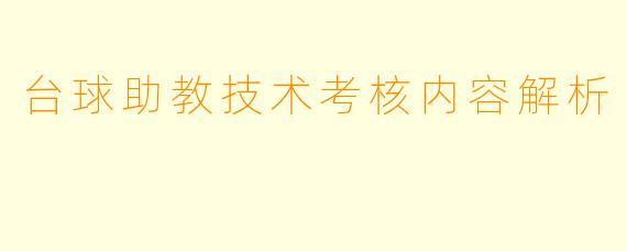 台球助教技术考核内容解析