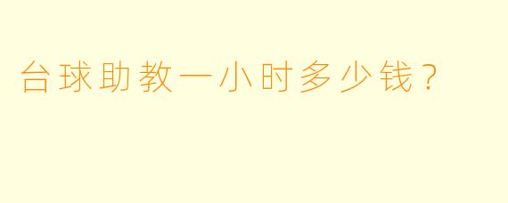 台球助教一小时多少钱？