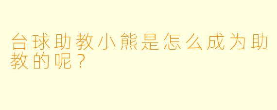台球助教小熊是怎么成为助教的呢？