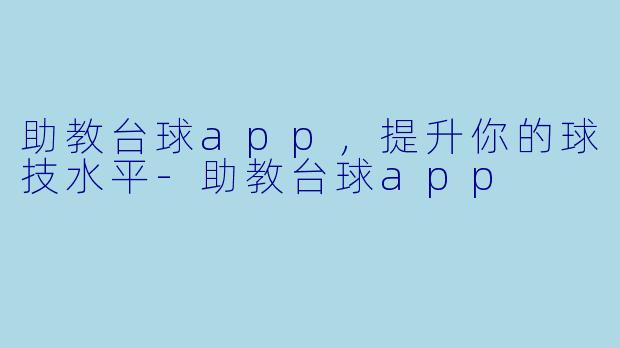 助教台球app,提升你的球技水平