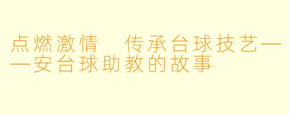 点燃激情 传承台球技艺——安台球助教的故事