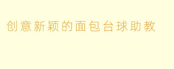 创意新颖的面包台球助教