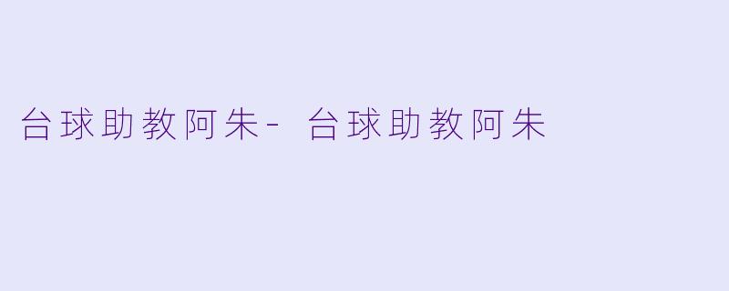 台球助教阿朱-台球助教阿朱
