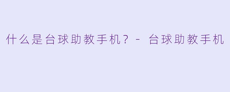 什么是台球助教手机？