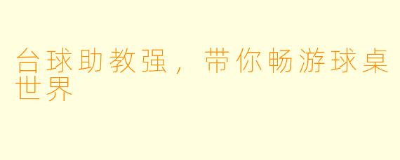 台球助教强，带你畅游球桌世界