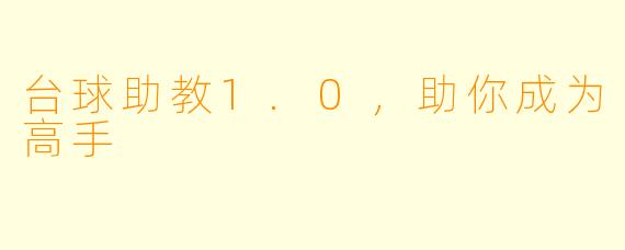 台球助教1.0，助你成为高手
