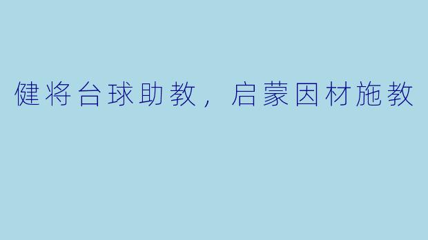 健将台球助教，启蒙因材施教